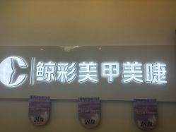 -鲸彩·美甲美睫科技护肤