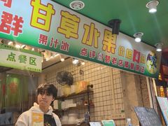 -阿群甘草水果