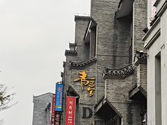-东西巷