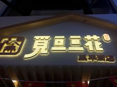 门面-觅豆豆花甜品(望平街店)