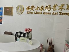 -西安小天鹅艺术团(曲江Alice店)
