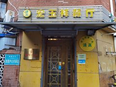 -清真宏玉祥黄门脸餐厅(华荫东里店)