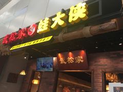 门面-武松家(丰益桥店)