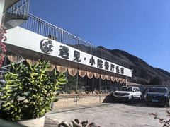 -遇见小院—虹鳟鱼•农家菜(怀柔店)