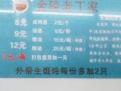 -金陵老丁家馄饨