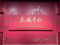 -上海博物馆(人民广场馆)