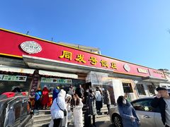 -同发号饭庄(复兴路店)