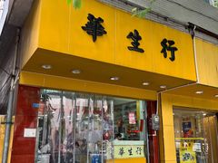 -华生行(大良店)