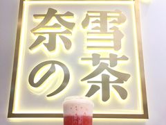 -奈雪的茶(市百一店)