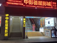 -中影荟星激光影城(西丽店)