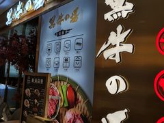-黑牛の場烤肉(摩天活力城店)