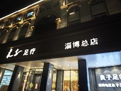-良子足疗按摩