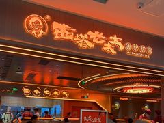 门面-西塔老太太泥炉烤肉(苏州大悦城店)