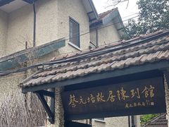 -上海蔡元培故居陈列馆