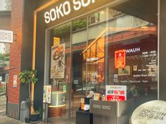 -SOKO SOKO(壹方天地店)