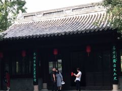 -水绘园