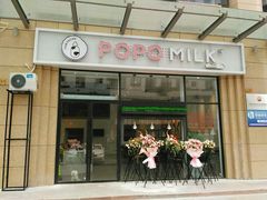 门面-ICEPOPO MILK(玉兰店)