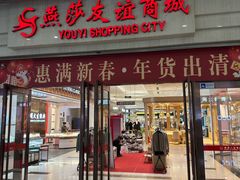 -燕莎友谊商城(金源店)