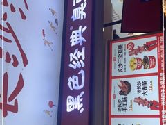 -黑色经典臭豆腐·湖南特产(步行街店)
