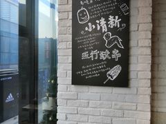 -那胡同里的小烤肉馆(开发区万达店)