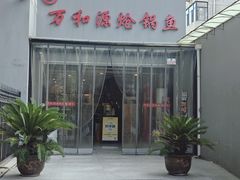 -万和源炝锅城·活鱼现炝(文艺北路店)