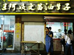 -王阿姨文昌油赞子(府桥街店)