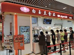 -白玉兰食品甜凤店(合生汇店)