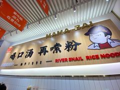 门面-白妈螺蛳粉(白云万达店)