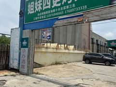 -姐妹四更烤猪店