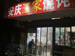 门面-安庆柴火馄饨(马道街店)