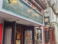 -古董花园(思南路42弄小区店)