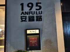-安福路