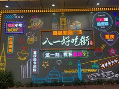 -八一路好吃街(雨田商务大厦店)