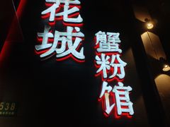 -新花城蟹粉馆(乌鲁木齐店)