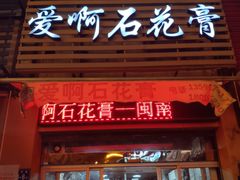 门面-爱啊石花膏