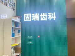 -固瑞齿科(国贸门诊店)