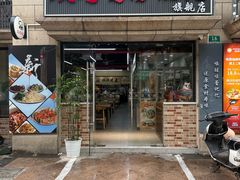 -顶巧鸡汤馄饨(虹口总店)