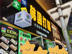 -师任堂韩式食品(总店)