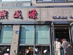 -熙盛源(永乐路店)