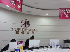 -雅悦齿科(顾村公园店)