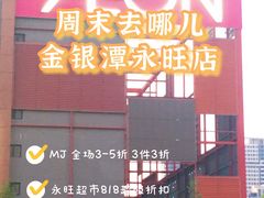 -永旺梦乐城(金银潭店)