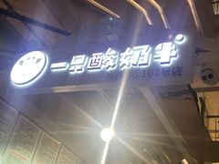 -一只酸奶牛(曲江龙湖星悦荟店)