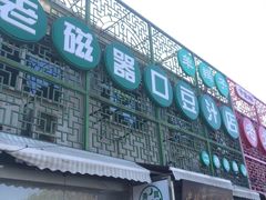 -老磁器口豆汁店(天坛店)