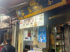 -清真石家包子(大皮院总店)