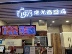 门面-1973继光香香鸡(金桥国际店)
