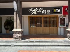 -有茶空间(万科金色半山店)