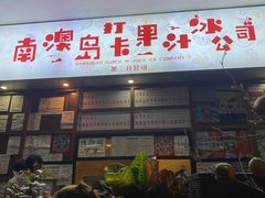 -南澳岛打卡果汁冰公司