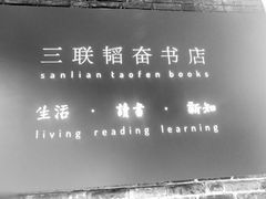 -三联韬奋书店(宽窄巷子店)