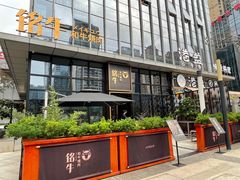 -铭牛烧肉·和牛海鲜自助(高新月牙湖店)