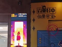 -YOGO优果密室逃脱(新佳丽广场店)
